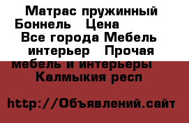 Матрас пружинный Боннель › Цена ­ 5 403 - Все города Мебель, интерьер » Прочая мебель и интерьеры   . Калмыкия респ.